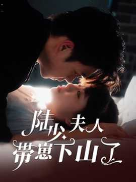 陸少夫人帶崽下山了