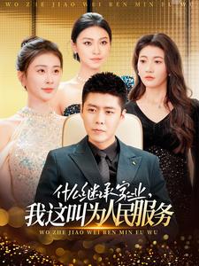 什么繼承家業，我這叫為人民服務