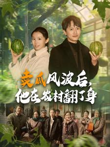 賣瓜風波后，他在農村翻了身