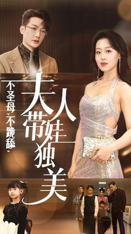 不圣母不跪舔夫人帶娃獨美