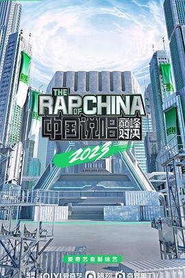 中國(guó)說唱巔峰對(duì)決2023