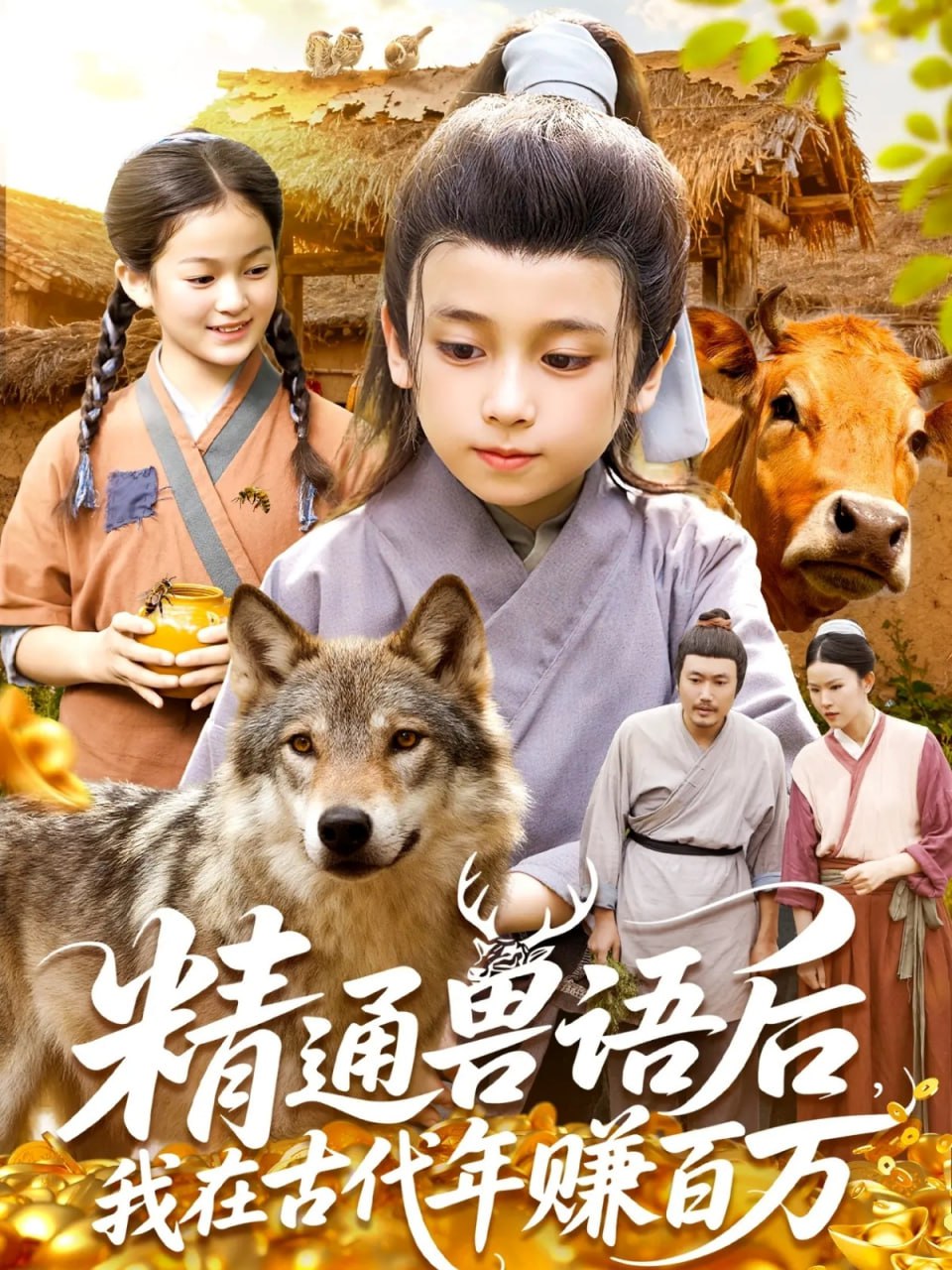 精通獸語后，我在古代年賺百萬（精通獸語后，我在古代發(fā)家致富）