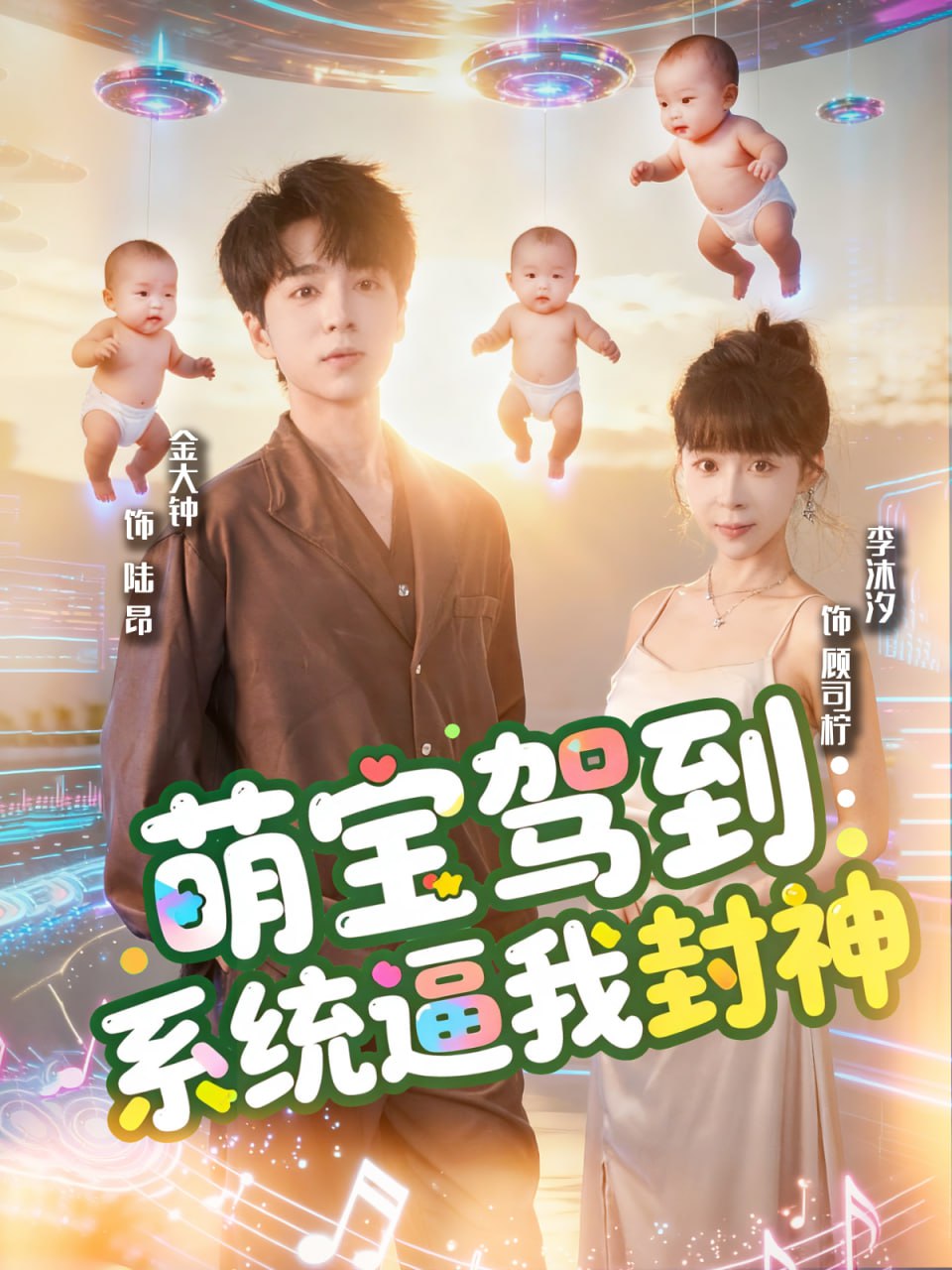 萌寶駕到系統逼我封神