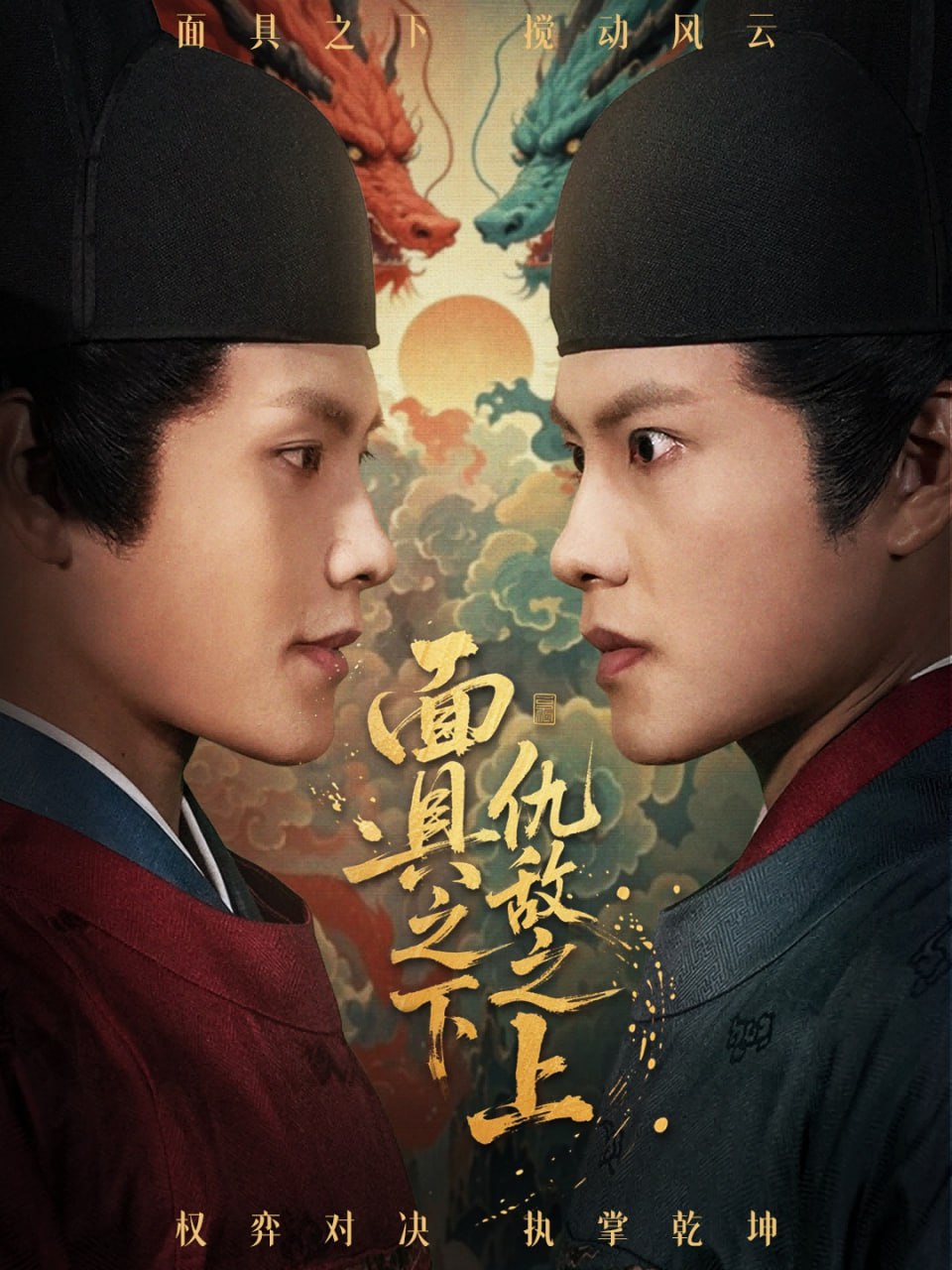 面具之下仇敵之上（摘下面具之日）