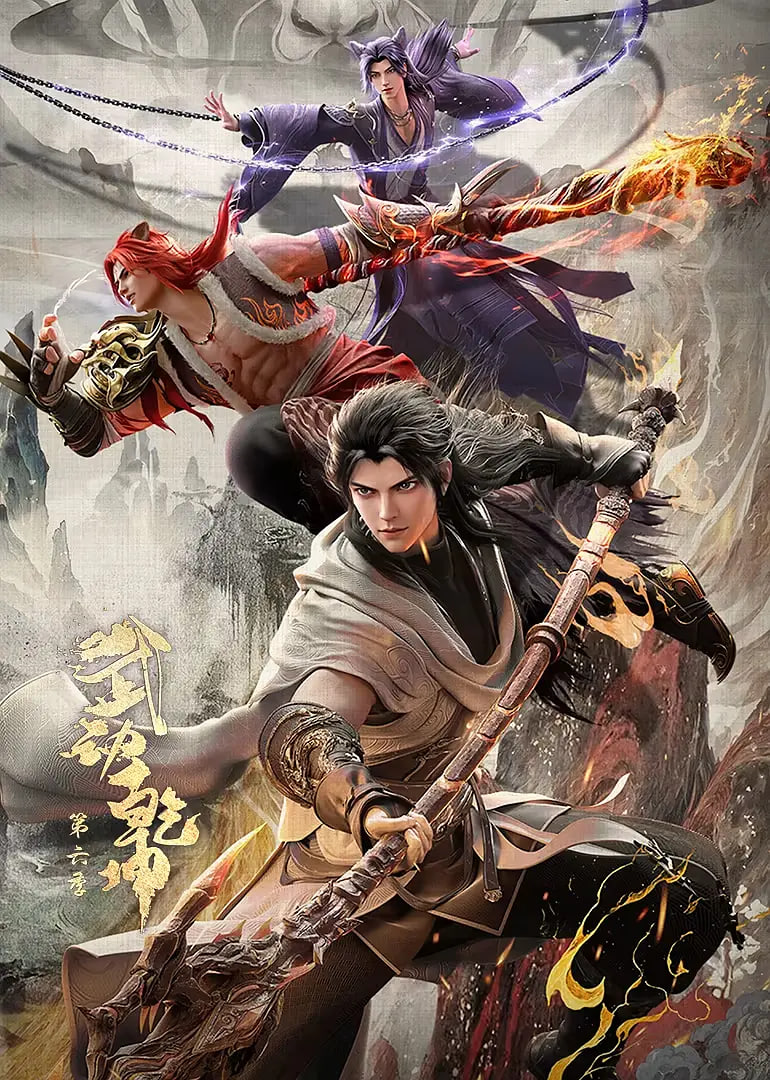 武動乾坤 第六季