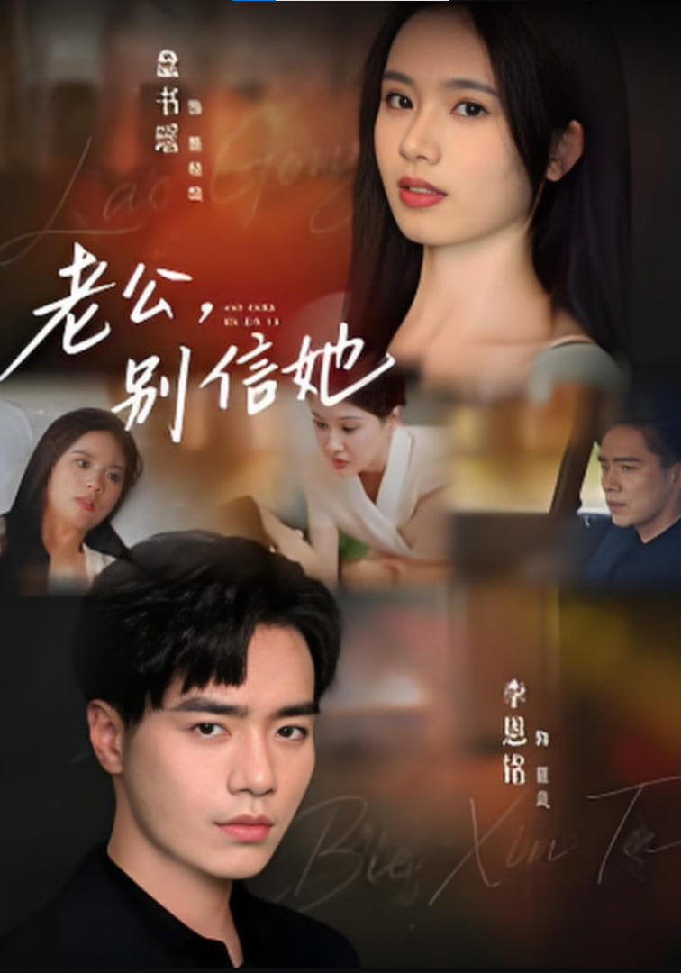 老公，別信她,老公別信她