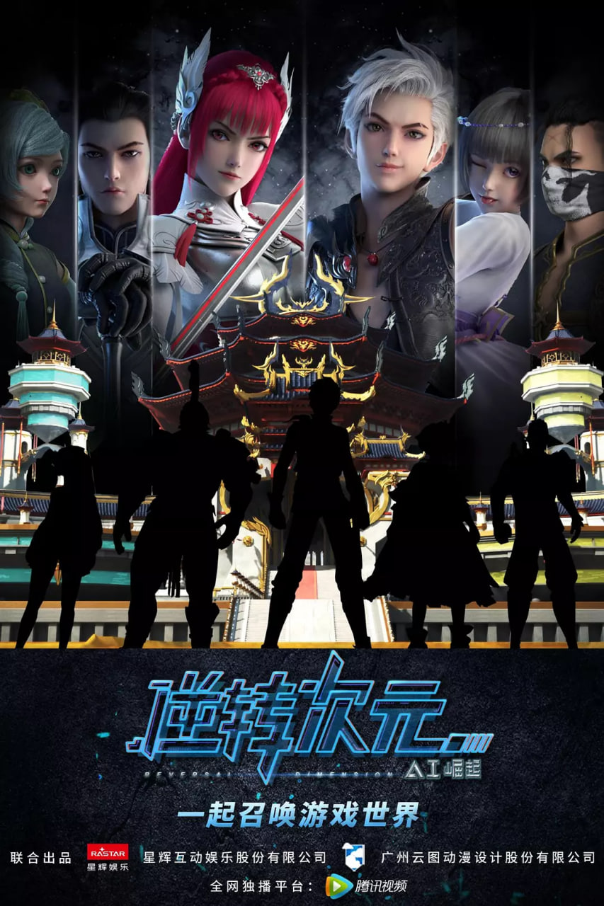 逆轉次元