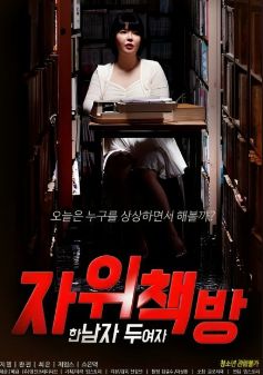 自慰書店：一個(gè)男人 兩個(gè)女人