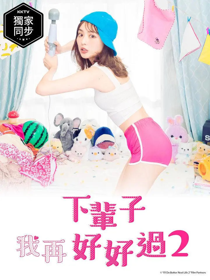 下輩子我再好好過 第二季