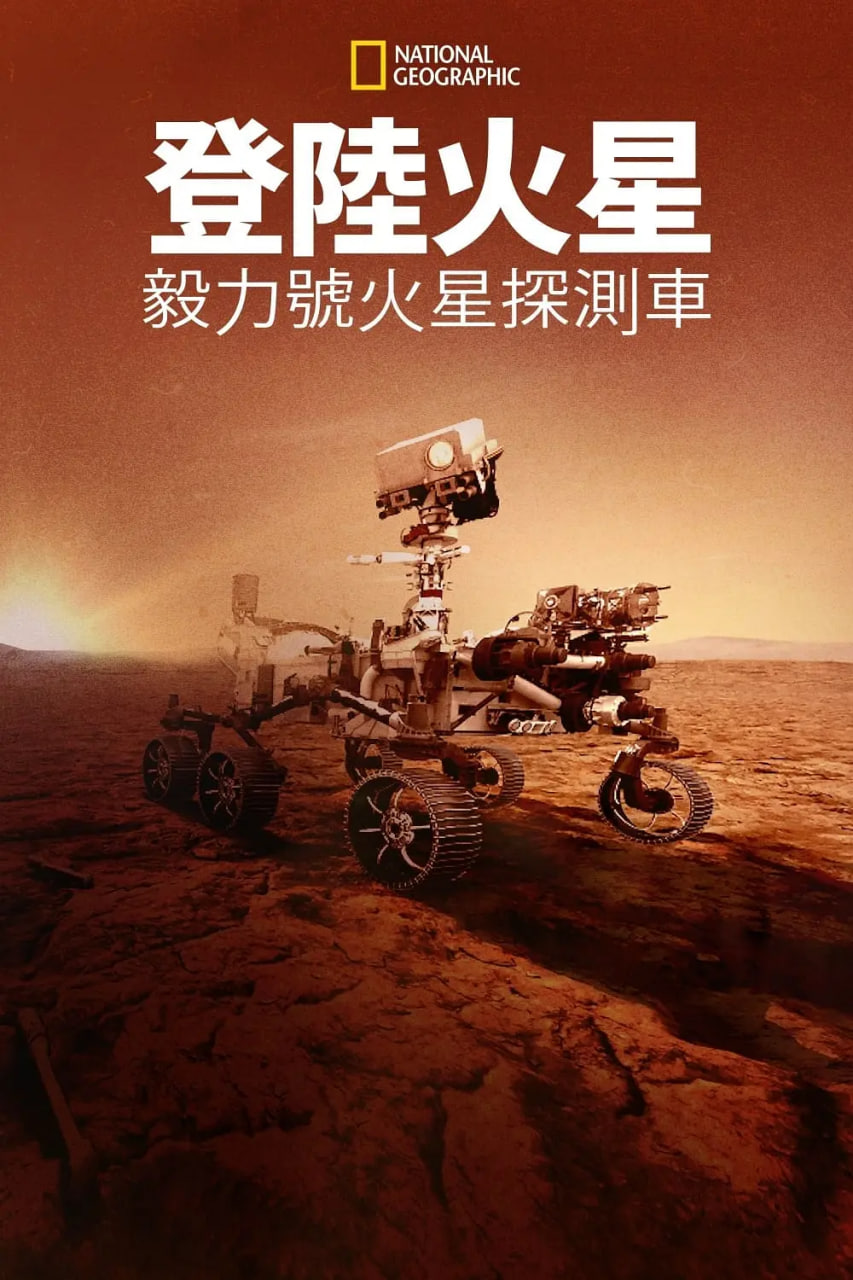 登陸火星：毅力號火星探測車