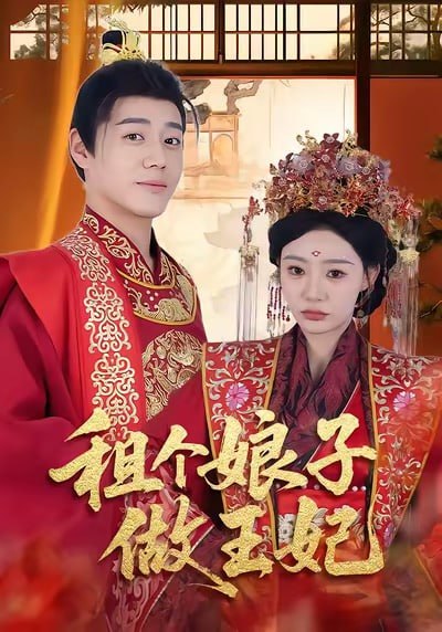 租個娘子做王妃