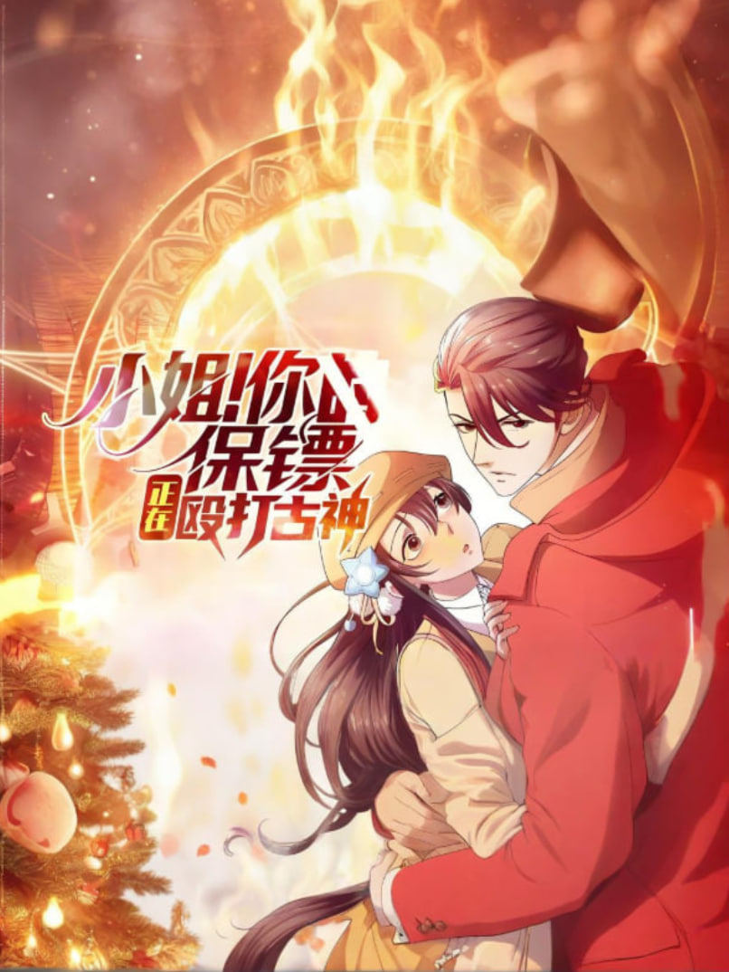 小姐！你的保鏢正在毆打古神