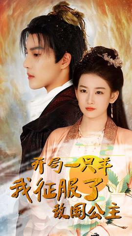 開局一只羊我征服了敵國公主&amp;amp;開局成為俘虜皇帝