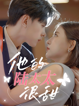 他的陸太太很甜&amp;amp;相親后被總裁當(dāng)場求婚