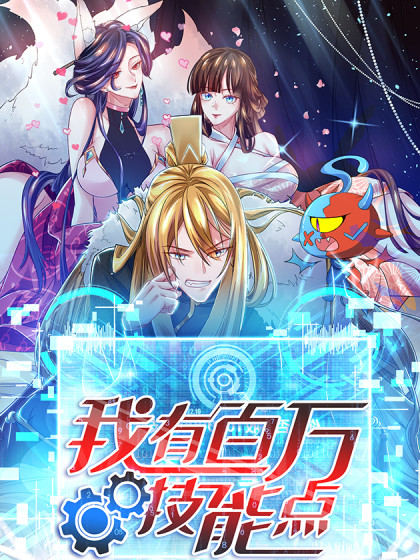 我有百萬技能點 動態漫畫