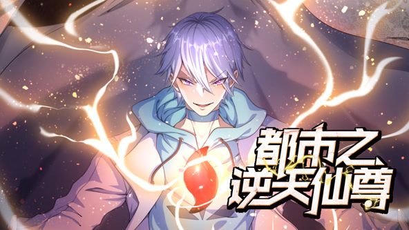 都市之逆天仙尊 動態漫畫