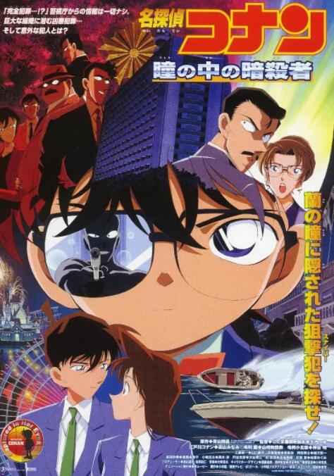 名偵探柯南：瞳孔中的暗殺者