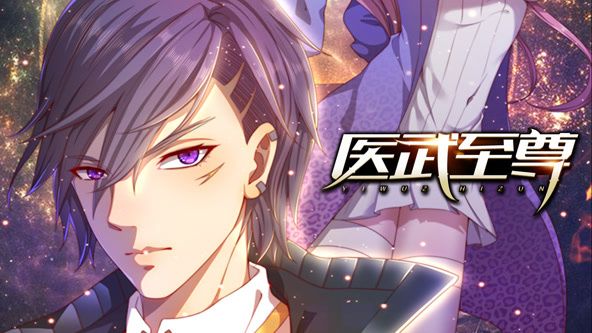 醫武至尊 動態漫畫