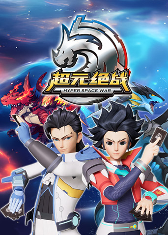 超元絕戰