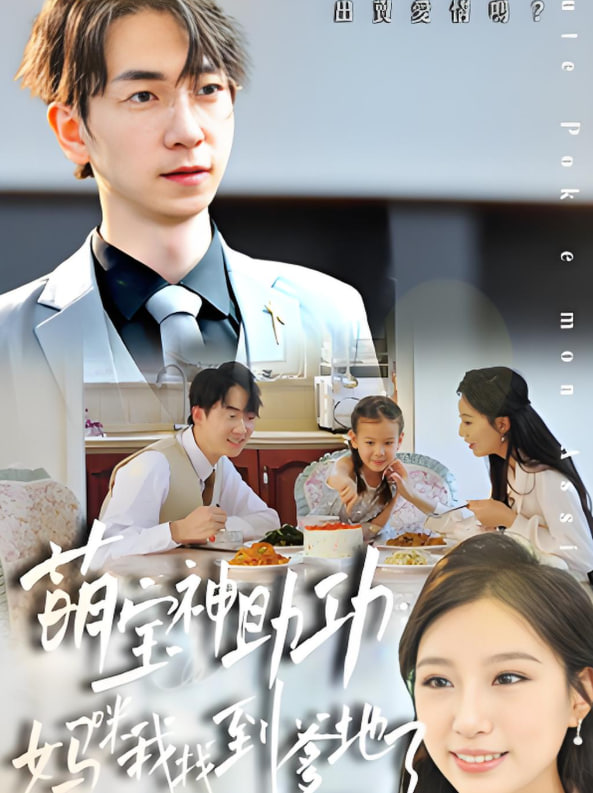 萌寶神助攻：媽咪我找到爹地了