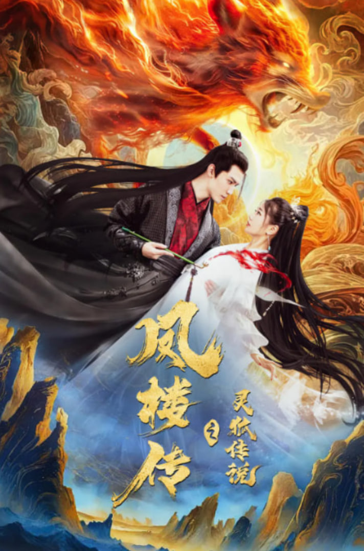 靈狐傳（靈狐劫）