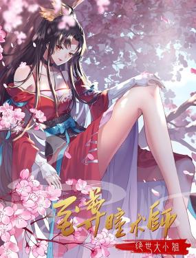 至尊瞳術師：絕世大小姐 動態漫畫 第一季