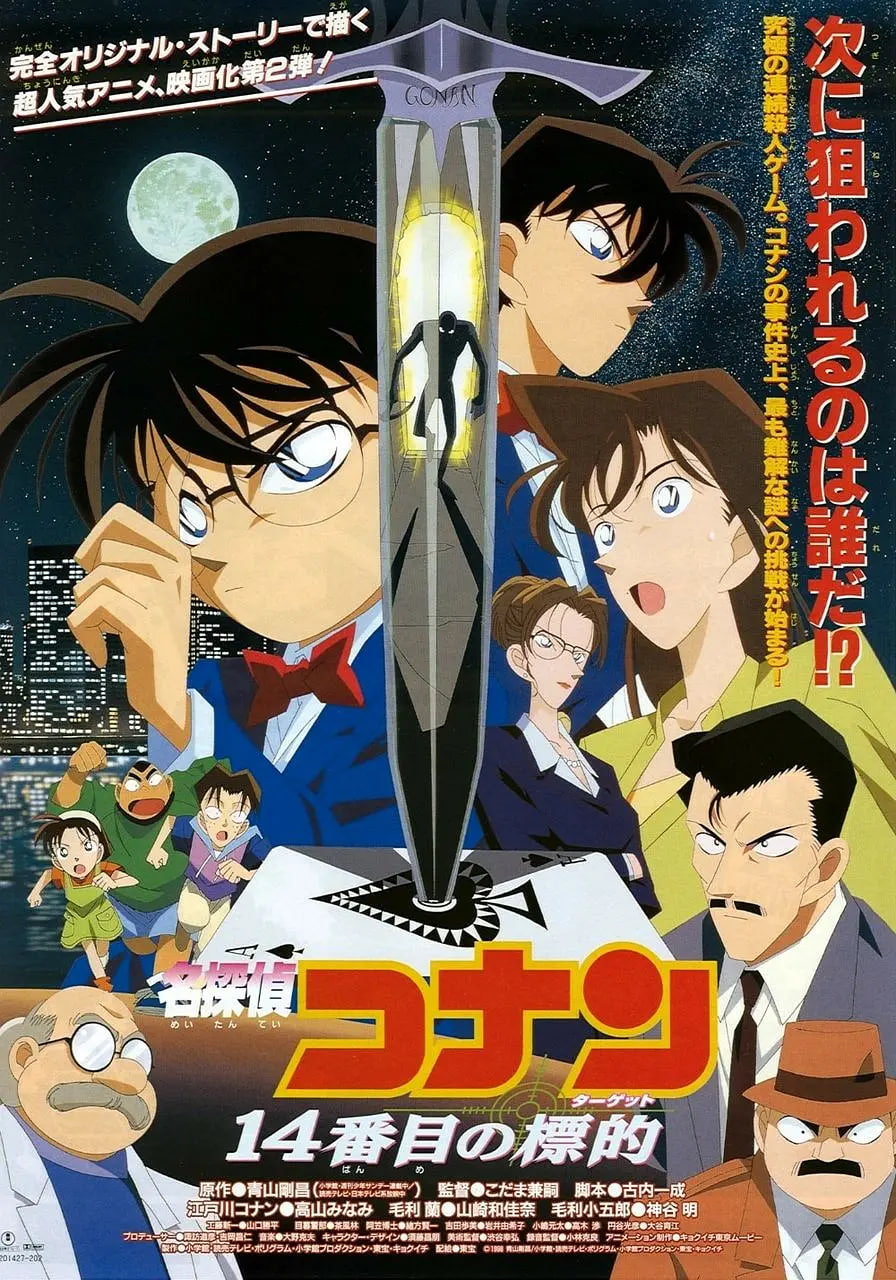 名偵探柯南：第十四個目標(biāo) 日語版