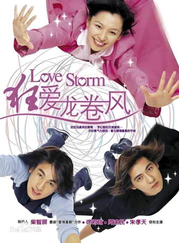 狂愛龍卷風(fēng)