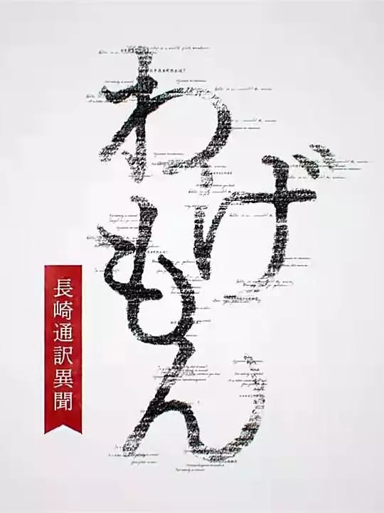 翻譯家~長崎翻譯異聞