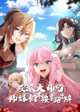 反派大師兄 師妹們不按套路出牌·動態漫畫