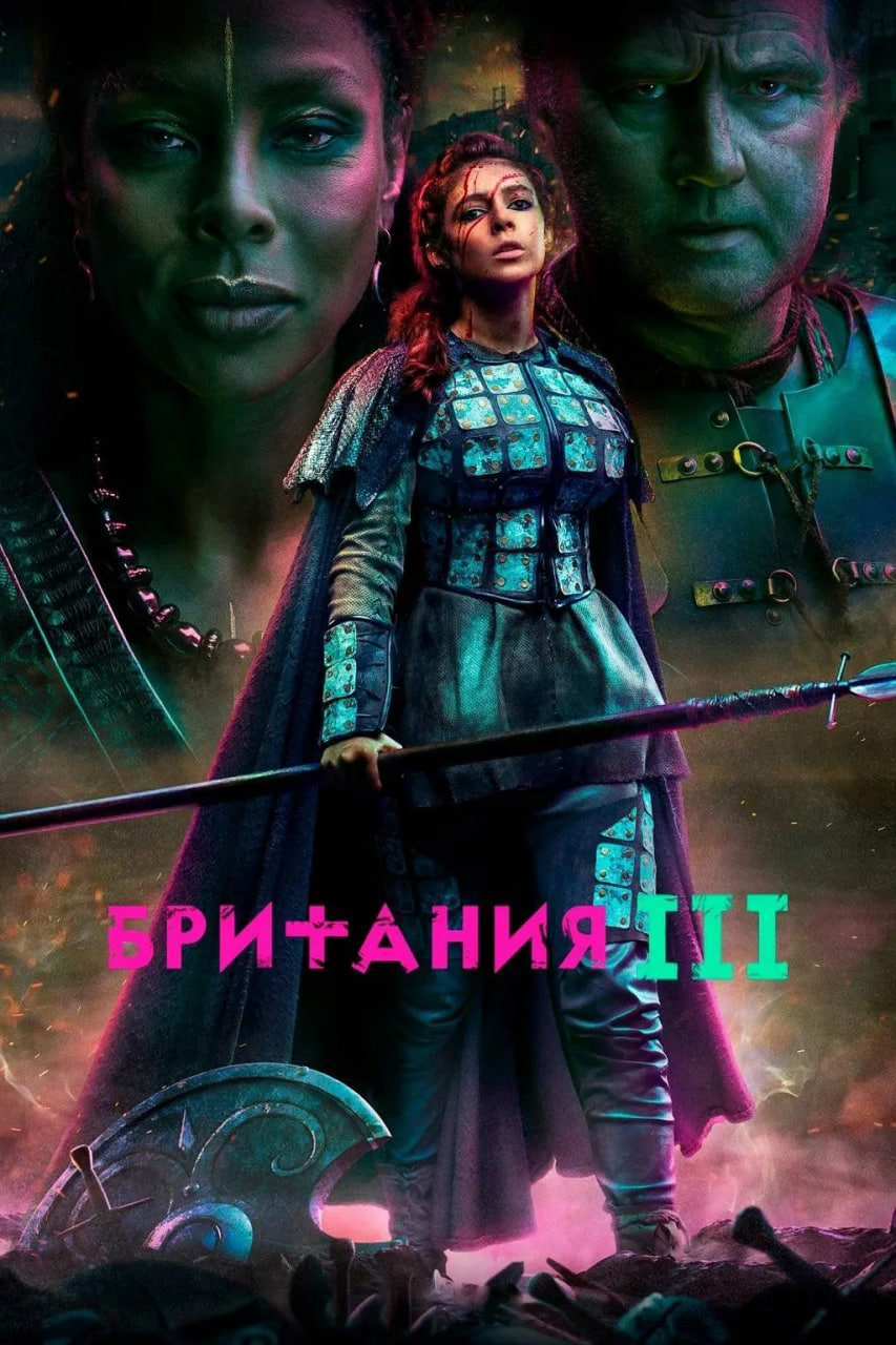 不列顛尼亞 第三季