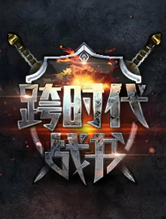 跨時代戰書 第二季