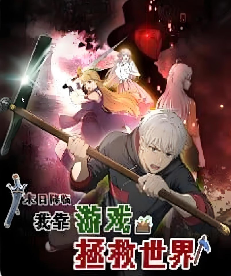 末日降臨！我靠游戲拯救世界 動態漫畫