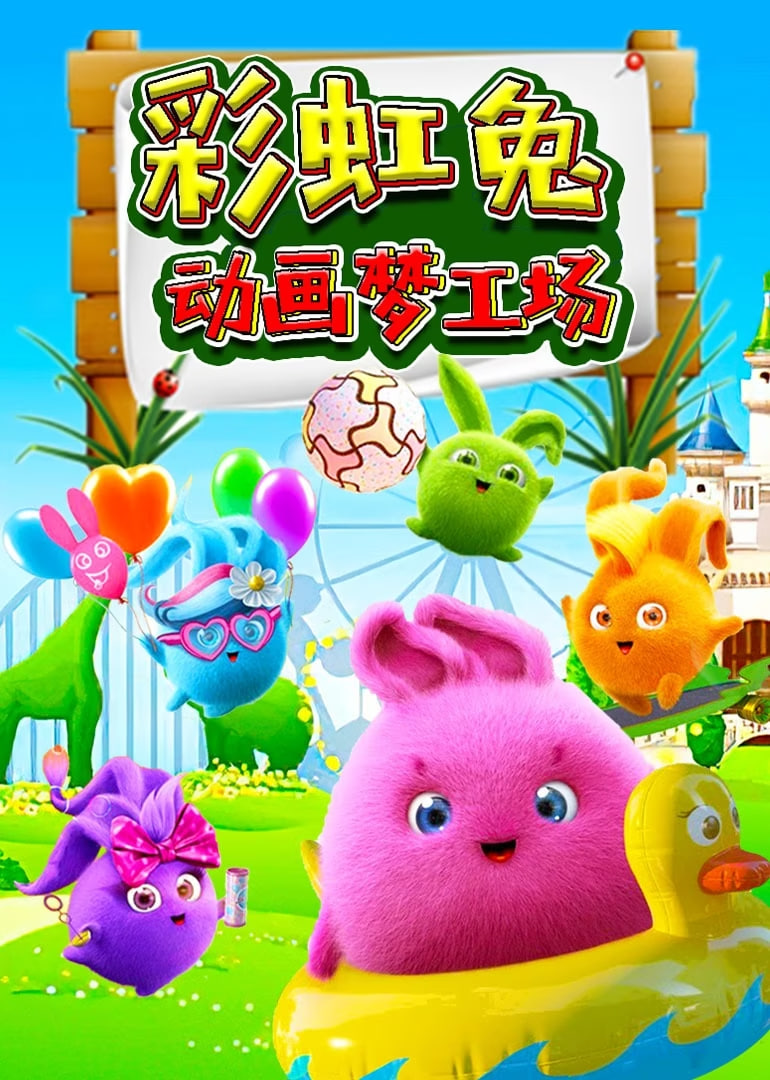 彩虹兔動畫夢工場