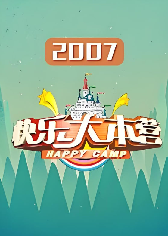 快樂大本營 2007