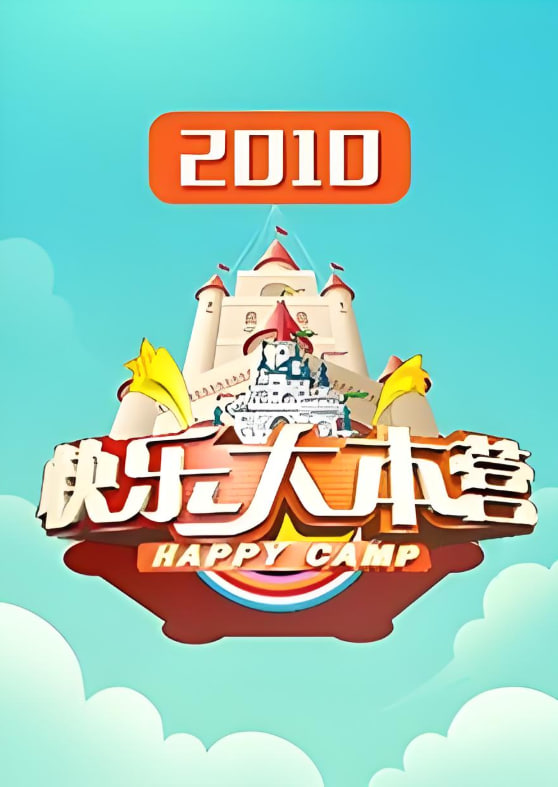 快樂(lè)大本營(yíng) 2010
