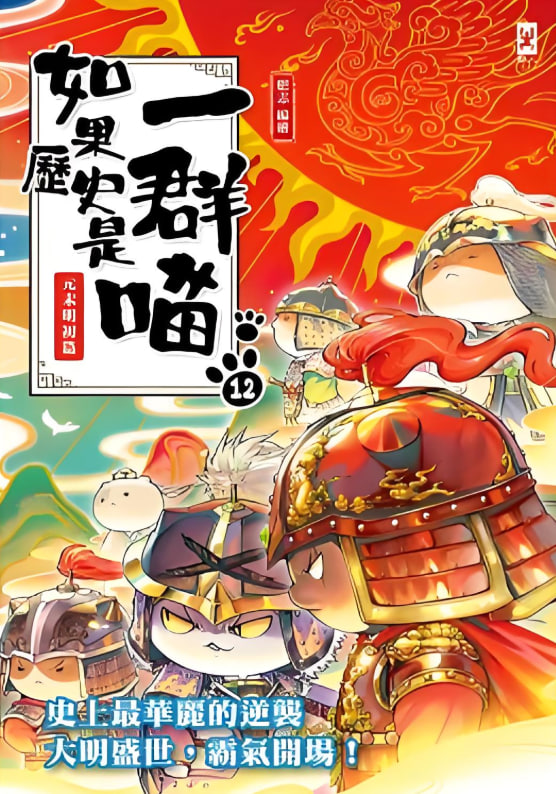 如果歷史是一群喵 第十二季