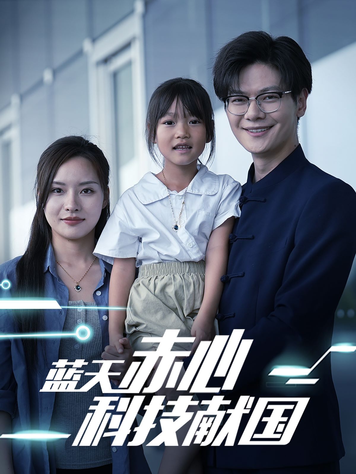藍天赤心科技獻國（我把高科技上交給國家）