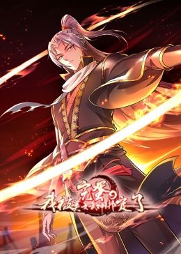 完蛋，我被美女武神綁定了·動態漫畫