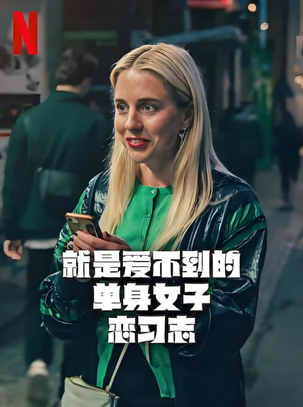 就是愛不到的單身女子戀習志