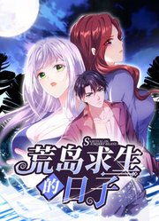 荒島求生的日子 動態漫畫
