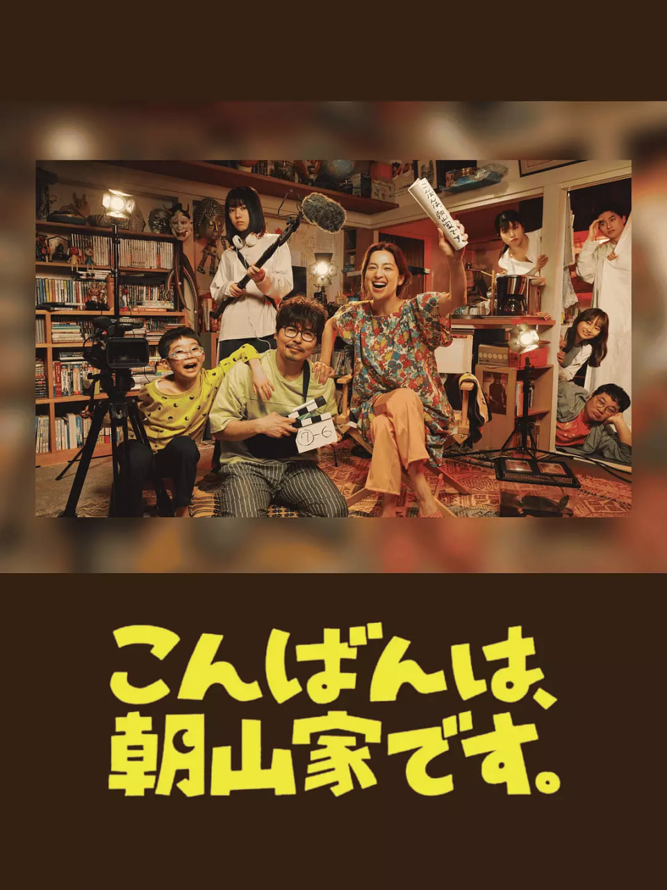 晚上好，我們是朝山家