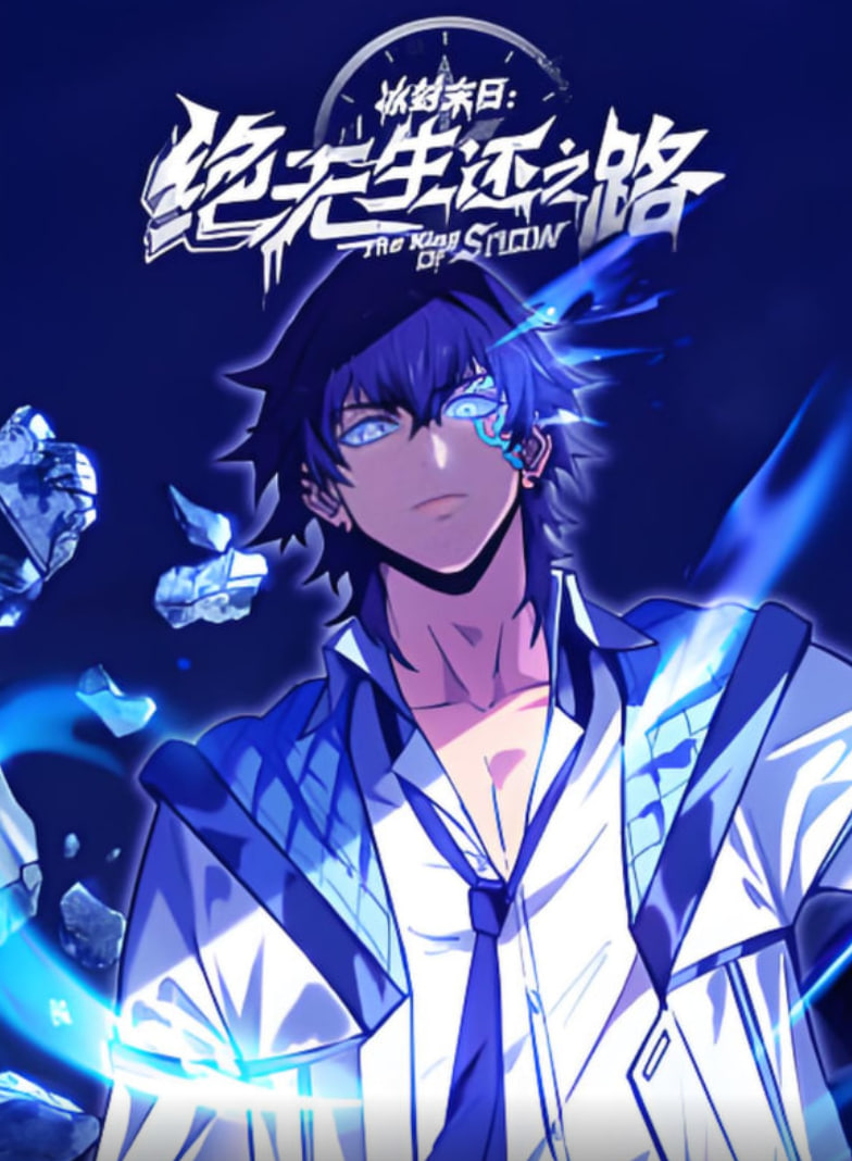 冰封末日：絕無生還之路 動態(tài)漫畫