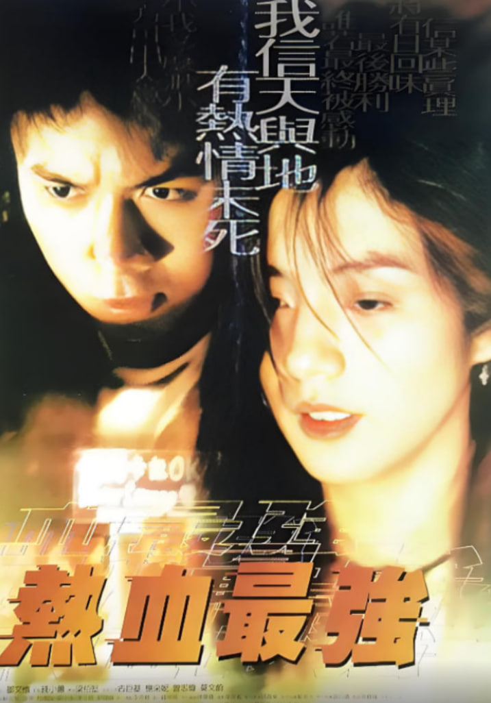 熱血最強(qiáng)