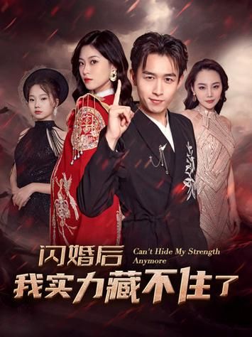 閃婚后我實力藏不住了