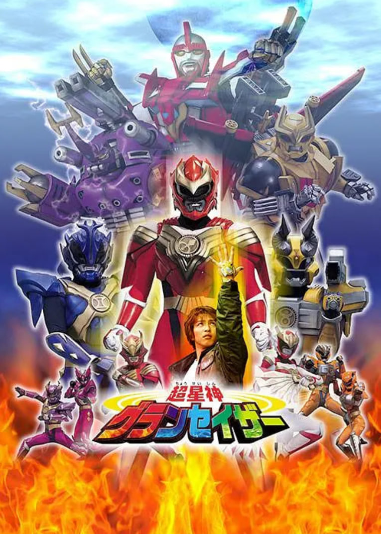 超星神格蘭賽沙