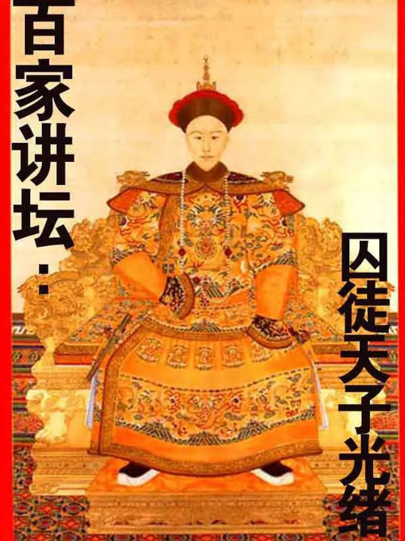 百家講壇：囚徒天子光緒