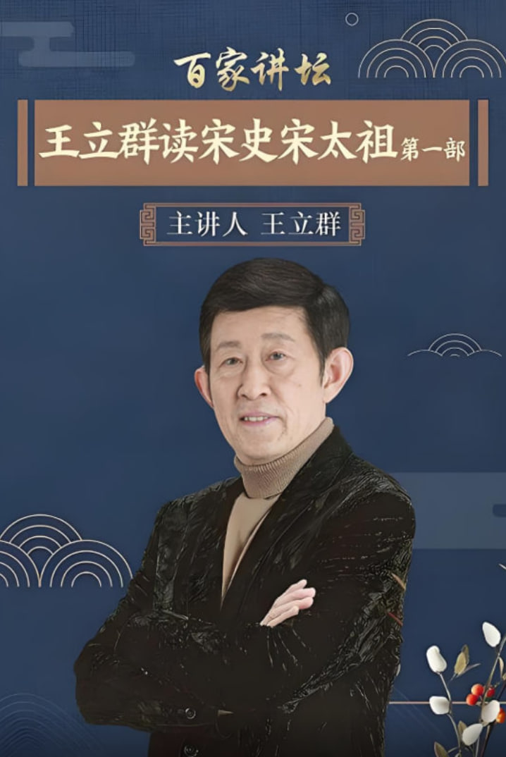 百家講壇：王立群讀宋史1之宋太祖