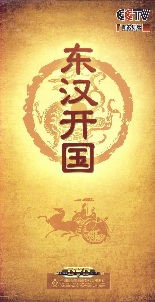 百家講壇-東漢開國(guó)