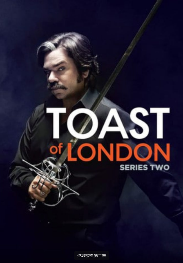 倫敦榜樣 第二季